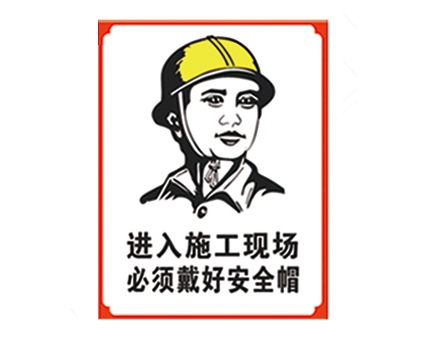 西藏安全警示标识图例