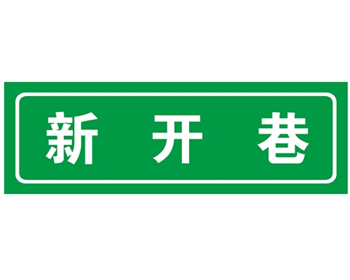 西藏胡同 巷牌