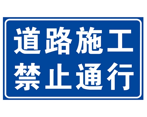 西藏道路施工安全标识