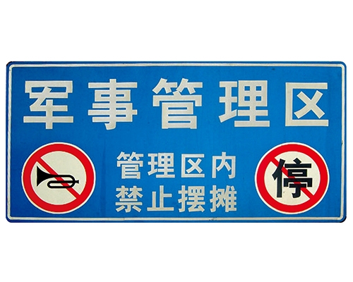 西藏交通标识牌(反光)