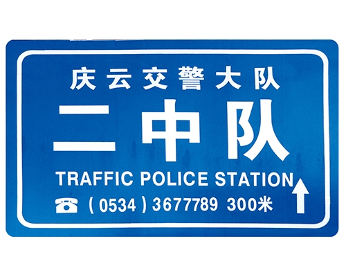 西藏交警队提示牌