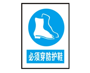 西藏西藏安全警示标识图例_必须穿防护鞋