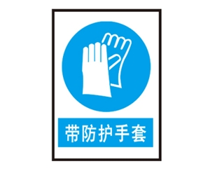 西藏西藏安全警示标识图例_带防护手套