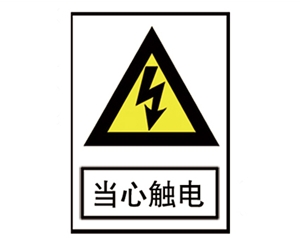 西藏电力标识牌厂家