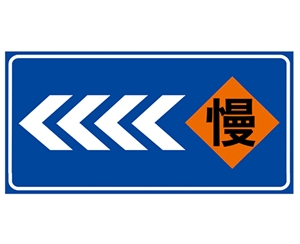 西藏道路施工安全标识