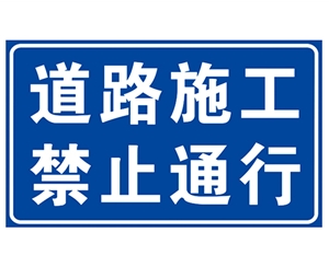 西藏道路施工安全标识