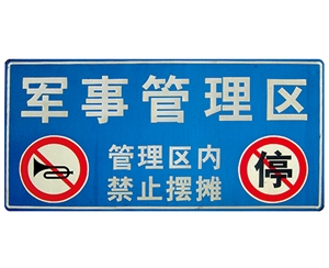 西藏交通标识牌(反光)