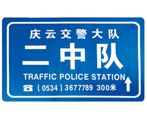 西藏交警队提示牌