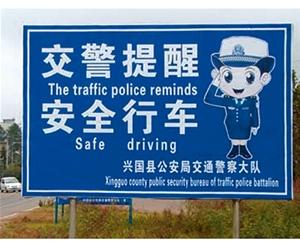 西藏交警提示牌